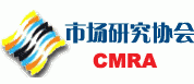 市场研究协会CMRA